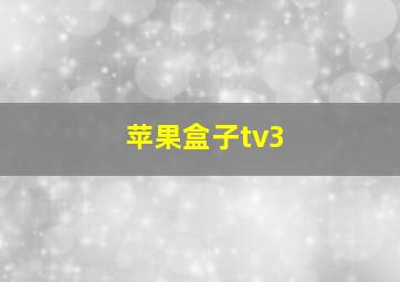 苹果盒子tv3