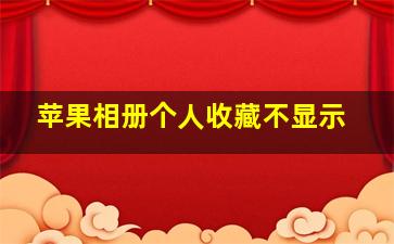 苹果相册个人收藏不显示