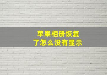 苹果相册恢复了怎么没有显示