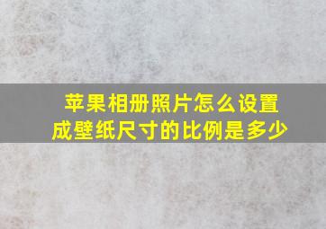 苹果相册照片怎么设置成壁纸尺寸的比例是多少