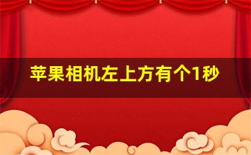 苹果相机左上方有个1秒