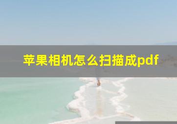 苹果相机怎么扫描成pdf