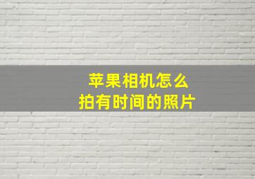 苹果相机怎么拍有时间的照片