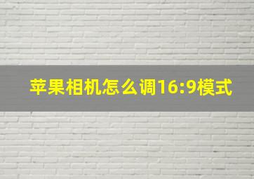 苹果相机怎么调16:9模式