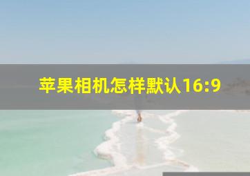 苹果相机怎样默认16:9