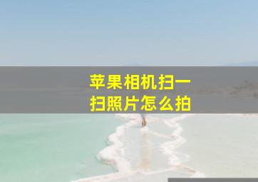 苹果相机扫一扫照片怎么拍