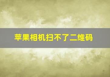 苹果相机扫不了二维码