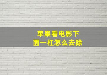 苹果看电影下面一杠怎么去除