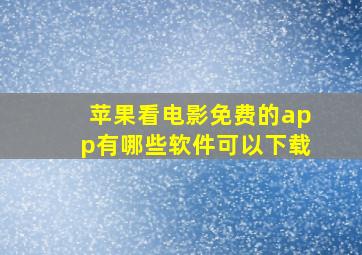 苹果看电影免费的app有哪些软件可以下载