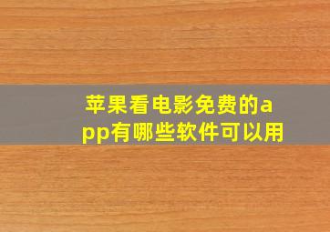 苹果看电影免费的app有哪些软件可以用