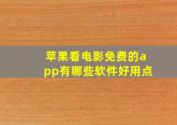 苹果看电影免费的app有哪些软件好用点