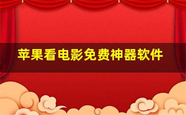 苹果看电影免费神器软件