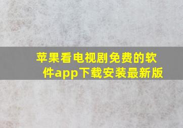 苹果看电视剧免费的软件app下载安装最新版