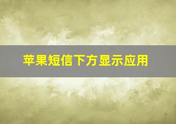 苹果短信下方显示应用