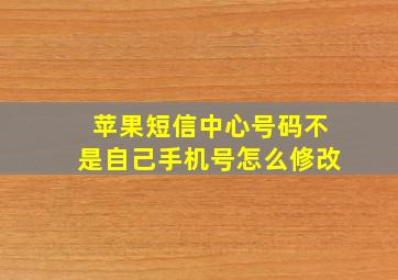 苹果短信中心号码不是自己手机号怎么修改