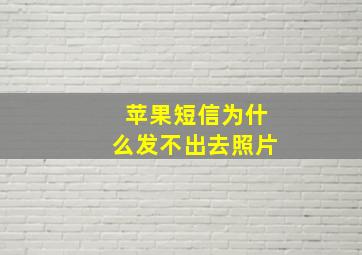 苹果短信为什么发不出去照片