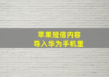 苹果短信内容导入华为手机里