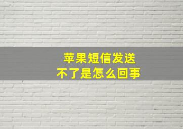 苹果短信发送不了是怎么回事