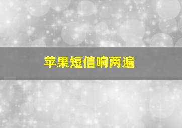 苹果短信响两遍