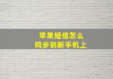 苹果短信怎么同步到新手机上