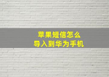 苹果短信怎么导入到华为手机