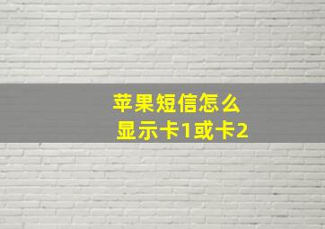 苹果短信怎么显示卡1或卡2