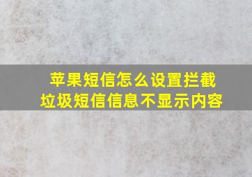 苹果短信怎么设置拦截垃圾短信信息不显示内容