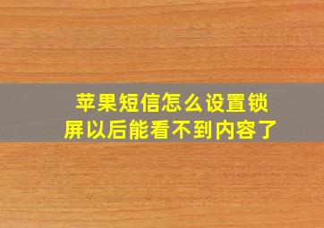 苹果短信怎么设置锁屏以后能看不到内容了