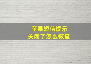 苹果短信提示关闭了怎么恢复