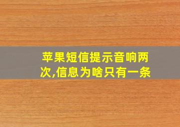 苹果短信提示音响两次,信息为啥只有一条