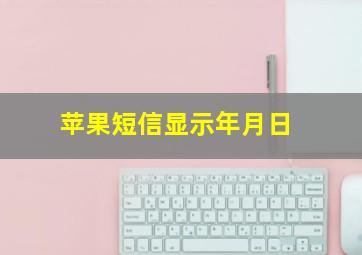 苹果短信显示年月日