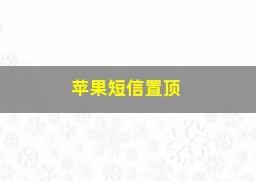 苹果短信置顶