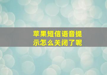 苹果短信语音提示怎么关闭了呢