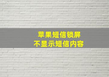 苹果短信锁屏不显示短信内容