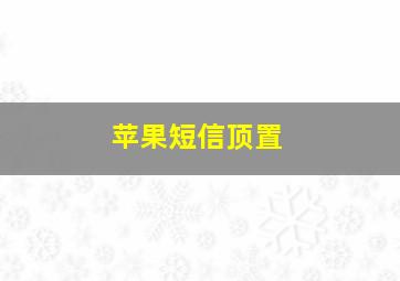 苹果短信顶置