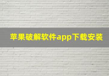 苹果破解软件app下载安装