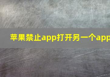 苹果禁止app打开另一个app