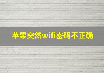 苹果突然wifi密码不正确