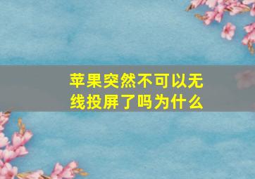 苹果突然不可以无线投屏了吗为什么