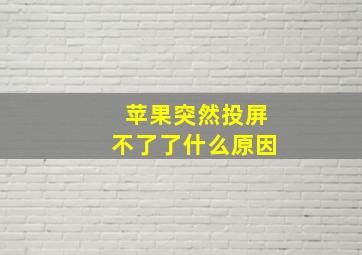 苹果突然投屏不了了什么原因