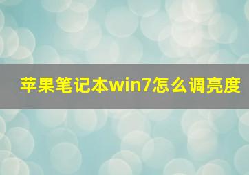 苹果笔记本win7怎么调亮度