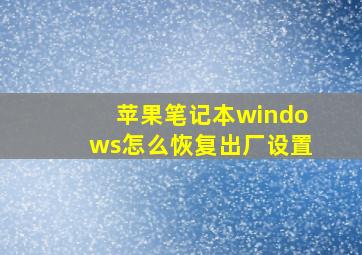 苹果笔记本windows怎么恢复出厂设置