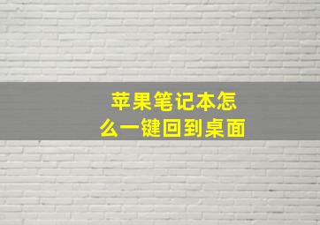 苹果笔记本怎么一键回到桌面