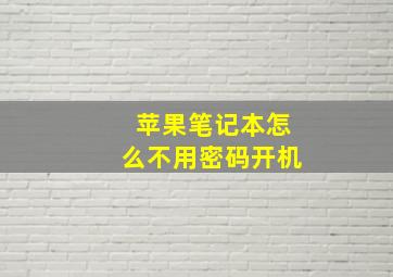 苹果笔记本怎么不用密码开机