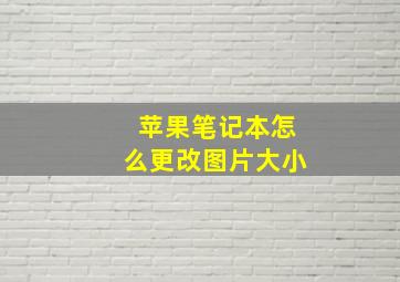 苹果笔记本怎么更改图片大小