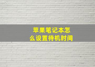 苹果笔记本怎么设置待机时间