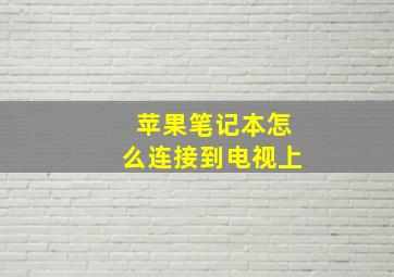 苹果笔记本怎么连接到电视上