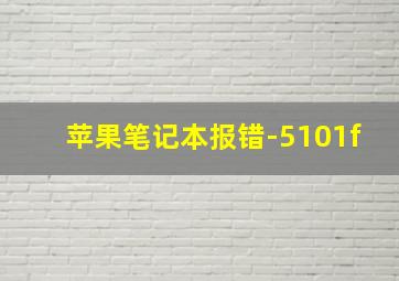 苹果笔记本报错-5101f