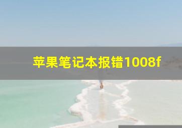 苹果笔记本报错1008f