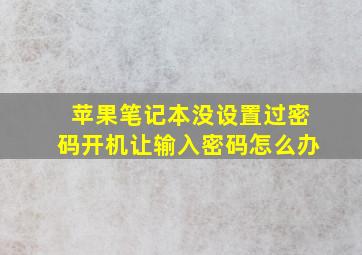 苹果笔记本没设置过密码开机让输入密码怎么办